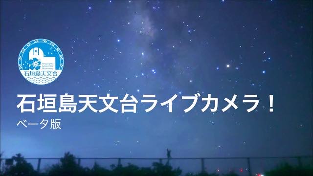 石垣島天文台 星空ライブカメラの配信ページの表紙画像